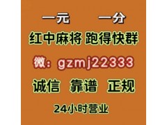 2026意外收获：如何找一毛一分群广东麻将-(中国移动)