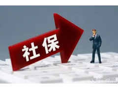 潮州员工社保怎么交，潮州五险一金外包，潮州专业代缴社保公司
