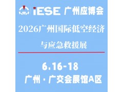 2026广州国际低空经济与应急救援展览会