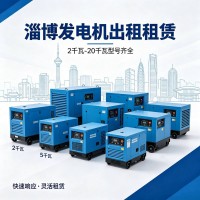 淄博长短租发电机 日租月租均可