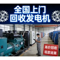 全国企业旧发电机上门回收 企业资产盘活