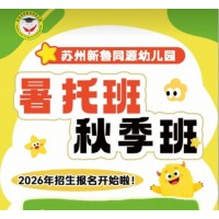苏州新鲁同源幼儿园三六六社会实践秋季暑托开始招生