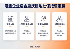 如何处理重庆员工社保公积金？重庆本地社保代缴合规方案