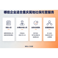 如何处理重庆员工社保公积金？重庆本地社保代缴合规方案