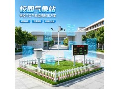 中科正奇校园气象站｜校园科普实践 气象环境智能监测