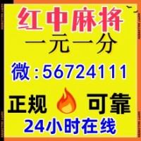 《百度科普》正規(guī)紅中麻將群@(今日/知乎)