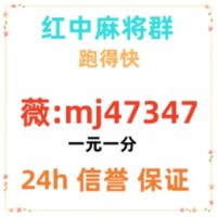 一分钟科普！24小时不熄火麻将红中麻将群同台竞技