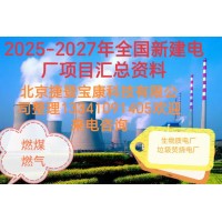 2025年全國發(fā)電廠通訊名錄