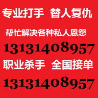 雇打手报复人的联系方式13131408957