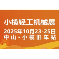 2025中山小榄轻工机械展二十周年盛典，展位预定火爆进行中