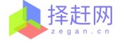 择赶网（ZeGan.cn）