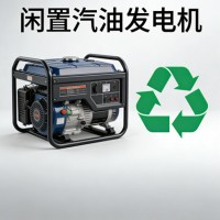 全国上门回收单相发电机 民用单相机组回收